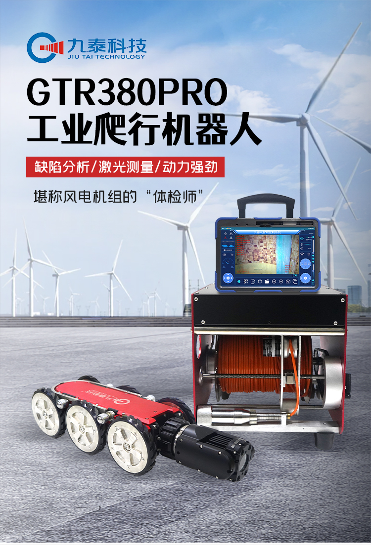 GTR380Pro系列工業(yè)爬行機(jī)器人詳情頁(yè)_01.jpg GTR380Pro系列工業(yè)爬行機(jī)器人詳情頁(yè)_01.jpg